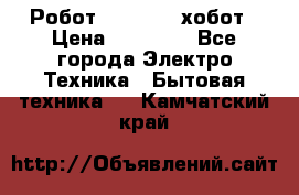 Робот hobot 188 хобот › Цена ­ 16 890 - Все города Электро-Техника » Бытовая техника   . Камчатский край